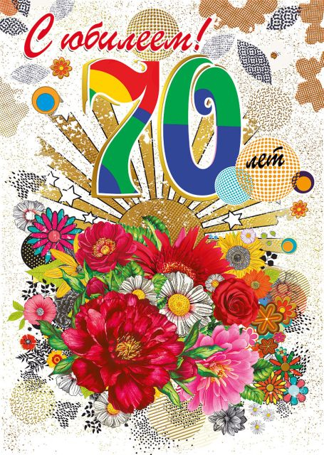 Открытка-поздравление "С юбилеем! 70"