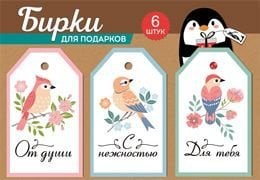 Набор бирок (3 вида по 2шт.)