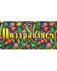 Конверт для денег"Поздравляем!"