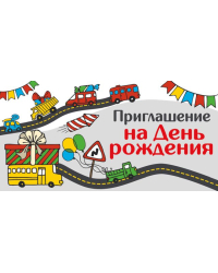 Приглашение на День рождения