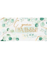 Конверт для денег "С днем свадьбы!"