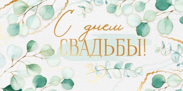 Конверт для денег "С днем свадьбы!"