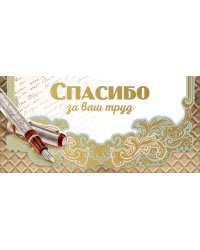 Конверт для денег "Спасибо за ваш труд"
