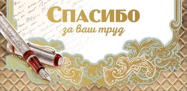 Конверт для денег "Спасибо за ваш труд"