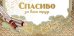 Конверт для денег "Спасибо за ваш труд"