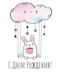 Открытка-поздравление "С Днем роджения!"