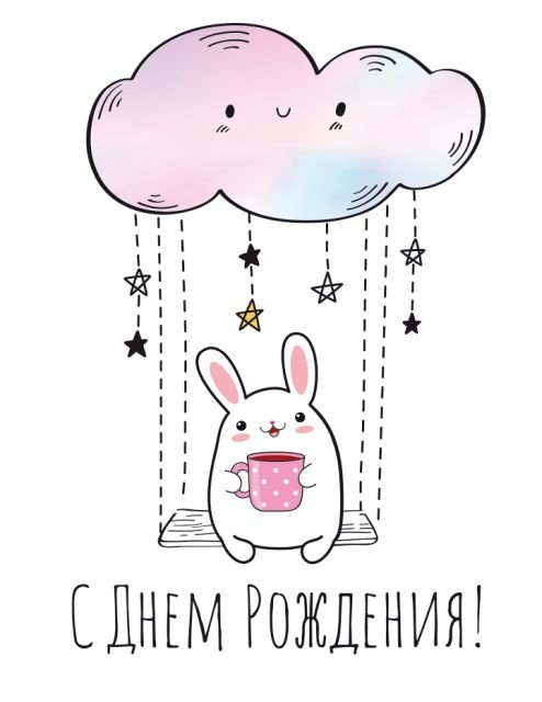 Открытка-поздравление "С Днем роджения!"