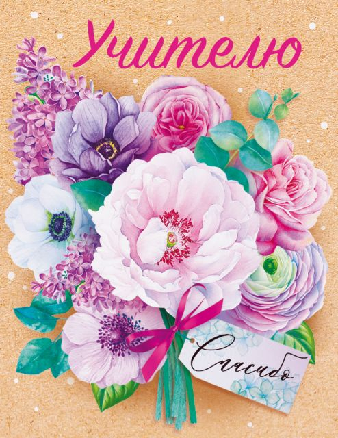 Открытка "Учителю с благодарностью"
