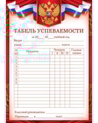Табель успеваемости без предметов (Российская символика)
