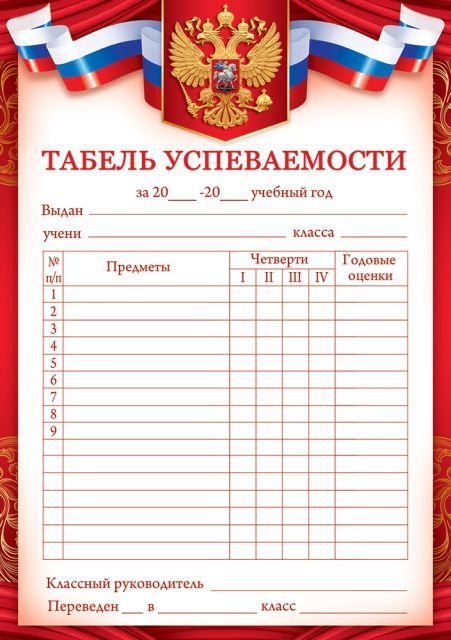 Табель успеваемости без предметов (Российская символика)