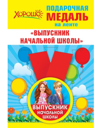 Медаль металлическая малая "Выпускник начальной школы"