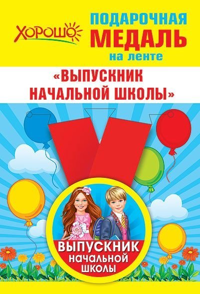 Медаль металлическая малая "Выпускник начальной школы"