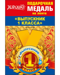 Медаль металлическая малая "Выпускник 1 класса"