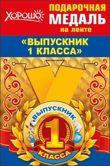 Медаль металлическая малая "Выпускник 1 класса"