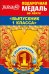 Медаль металлическая малая "Выпускник 1 класса"