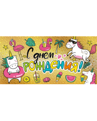 Конверт для денег "С днем рождения!"