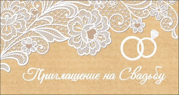 Приглашение на свадьбу