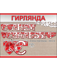 Гирлянда "С Днем Свадьбы!"