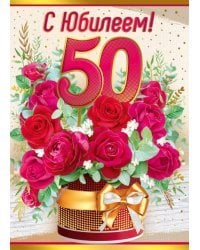Открытка-поздравление "С юбилеем! 50 лет"