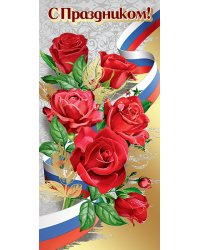 Открытка "С Праздником!"