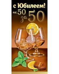 Конверт для денег "С Юбилеем! по 50 за 50"