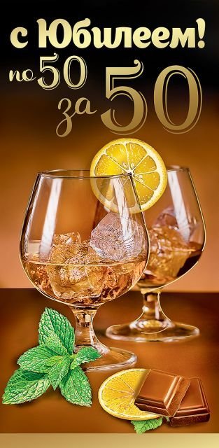 Конверт для денег "С Юбилеем! по 50 за 50"