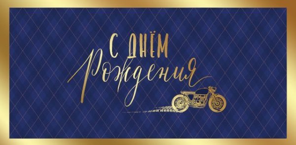 Конверт для денег "С Днем рождения"