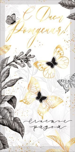 Конверт для денег "С Днем рождения!"