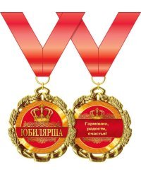Медаль металлическая "Юбилярша"