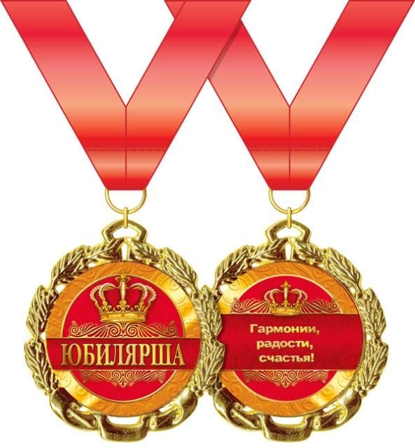 Медаль металлическая "Юбилярша"