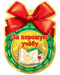Медаль "За хорошую учебу!"