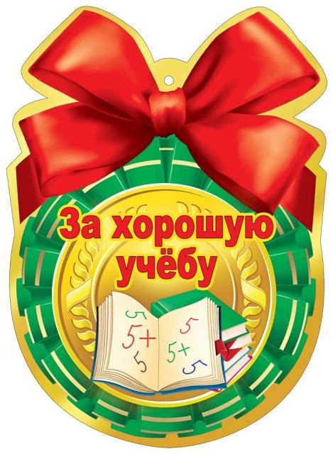 Медаль "За хорошую учебу!"