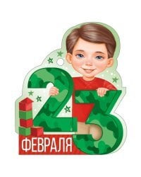 Открытка "23