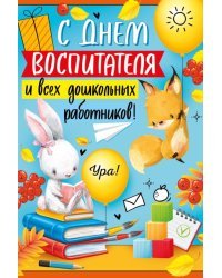 Открытка-поздравление "С Днем воспитателя и всех дошкольных работников!"