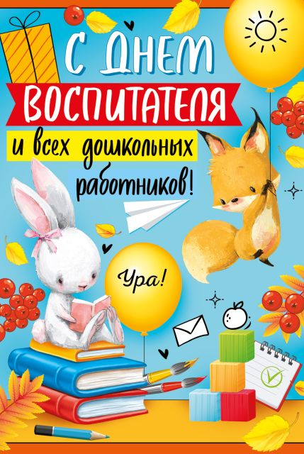 Открытка-поздравление "С Днем воспитателя и всех дошкольных работников!"