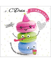 Открытка-поздравление "С Днем рождения!"