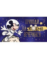 Приглашение "Приходи на космовечеринку!" (Микки)