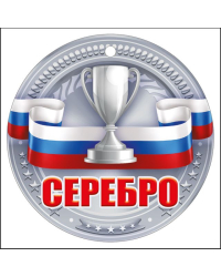 СЕРЕБРО