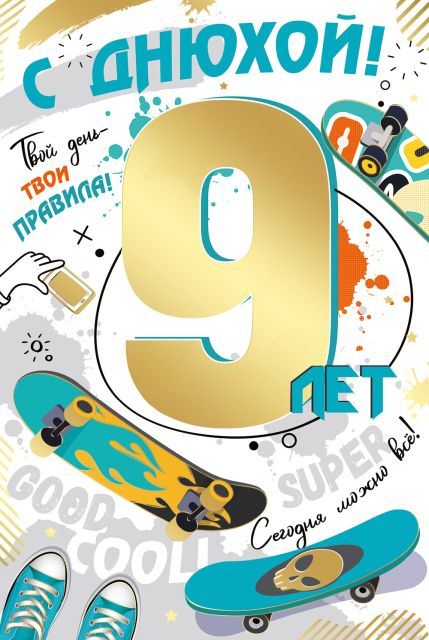 Открытка-поздравление "С Днем рождения!" 9 лет