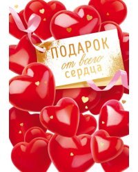 Открытка "Подарок от всего сердца"