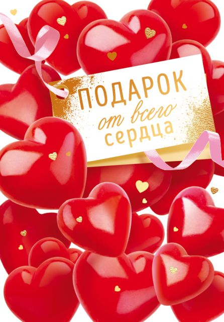 Открытка "Подарок от всего сердца"