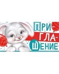Приглашение
