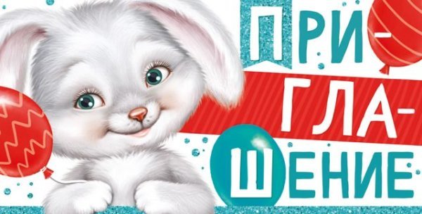 Приглашение