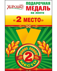Медаль металлическая малая "2 место"