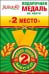 Медаль металлическая малая "2 место"
