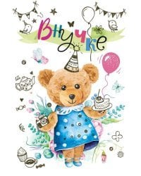 Открытка-поздравлени