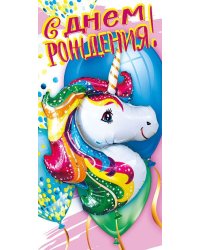 Конверт для денег "С днем рождения!"