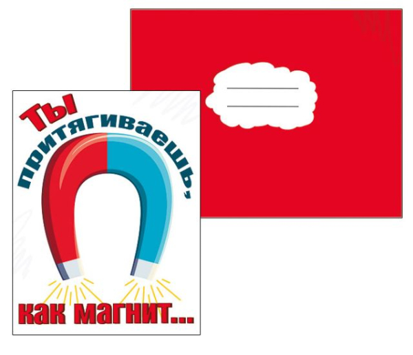 Ты притягиваешь, как магнит
