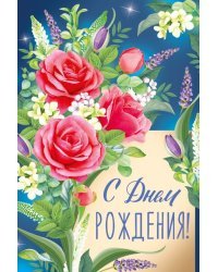 Открытка "С Днем роджения!"