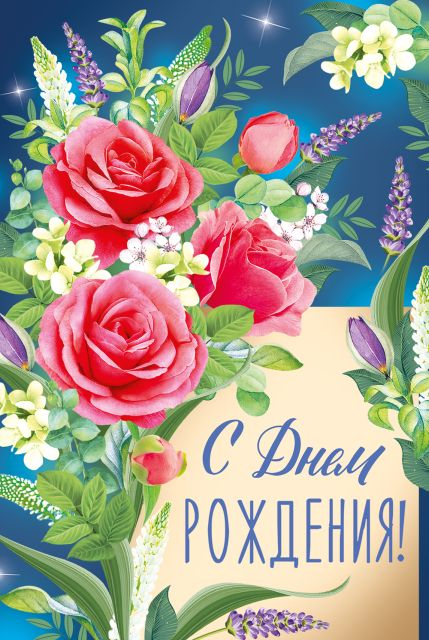 Открытка "С Днем роджения!"